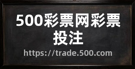 500彩票网彩票投注
