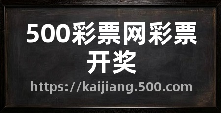 500彩票网彩票开奖