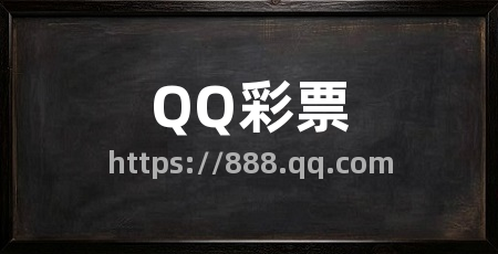 QQ彩票