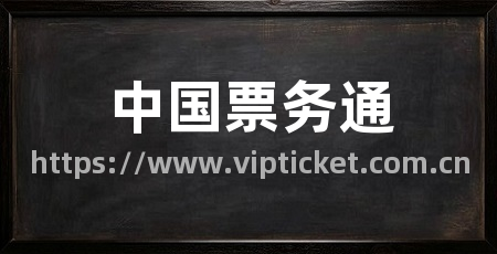 中国票务通