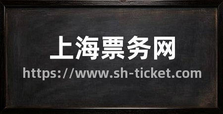 上海票务网