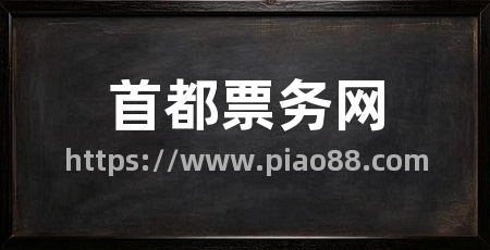 首都票务网