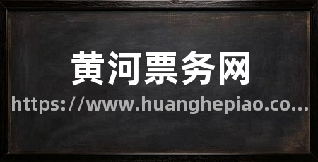 黄河票务网