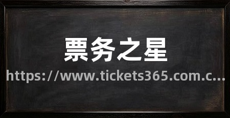 票务之星