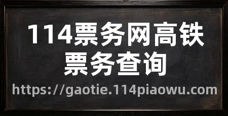 114票务网高铁票务查询