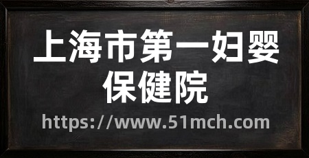 上海市第一妇婴保健院
