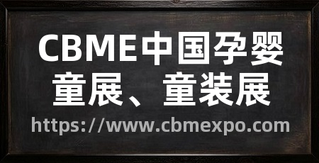 CBME中国孕婴童展、童装展