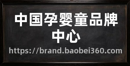 中国孕婴童品牌中心
