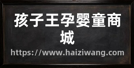 孩子王孕婴童商城