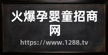 火爆孕婴童招商网