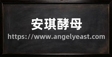 安琪酵母