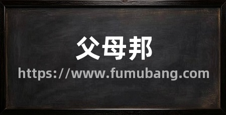 父母邦
