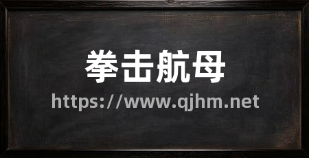 拳击航母