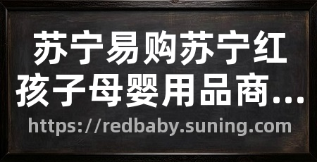 苏宁易购苏宁红孩子母婴用品商城