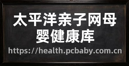 太平洋亲子网母婴健康库