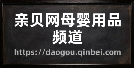 亲贝网母婴用品频道