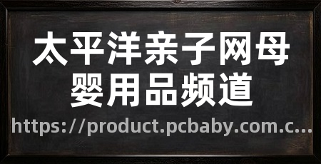 太平洋亲子网母婴用品频道