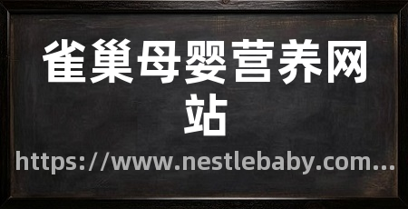雀巢母婴营养网站