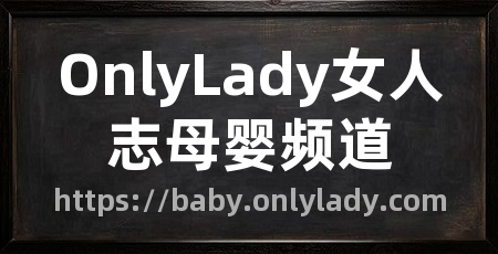 OnlyLady女人志母婴频道