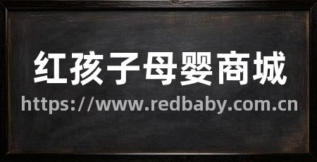 红孩子母婴商城