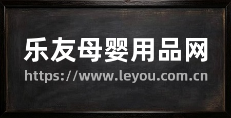 乐友母婴用品网