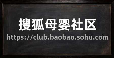 搜狐母婴社区