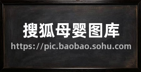 搜狐母婴图库