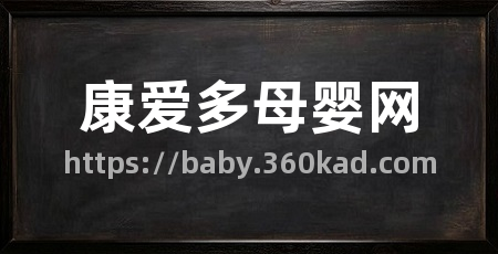 康爱多母婴网