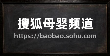 搜狐母婴频道