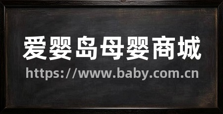 爱婴岛母婴商城