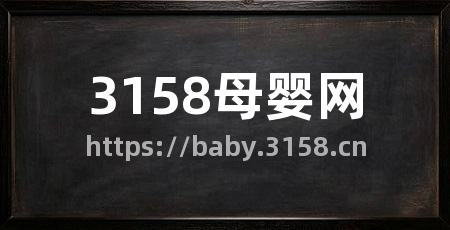 3158母婴网