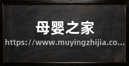 母婴之家