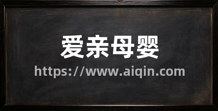 爱亲母婴