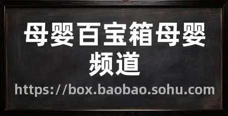 母婴百宝箱母婴频道