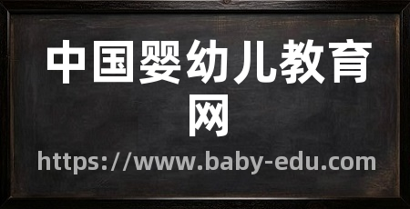 中国婴幼儿教育网