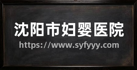 沈阳市妇婴医院