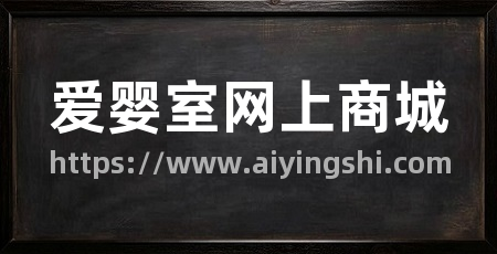 爱婴室网上商城