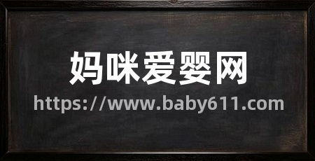 妈咪爱婴网