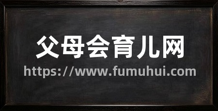 父母会育儿网