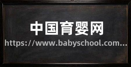 中国育婴网