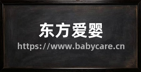 东方爱婴