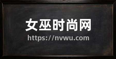 女巫时尚网