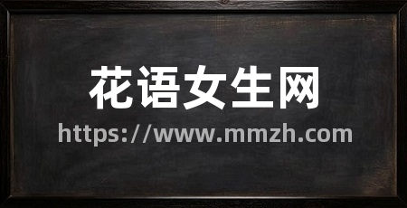 花语女生网