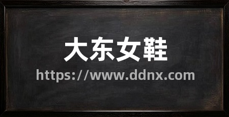大东女鞋