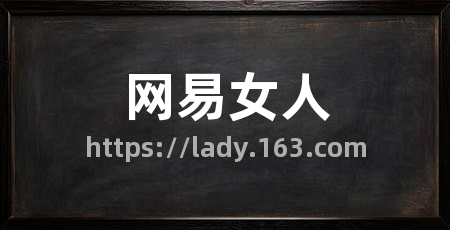 网易女人