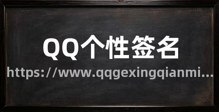 QQ个性签名