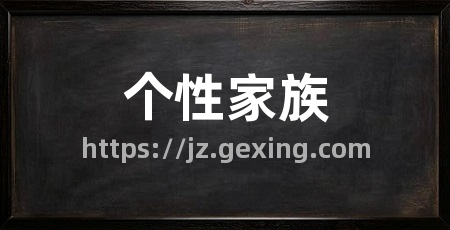 个性家族