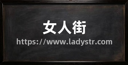 女人街