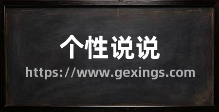个性说说