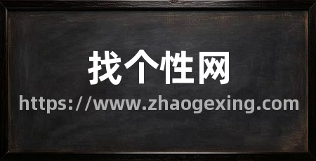 找个性网